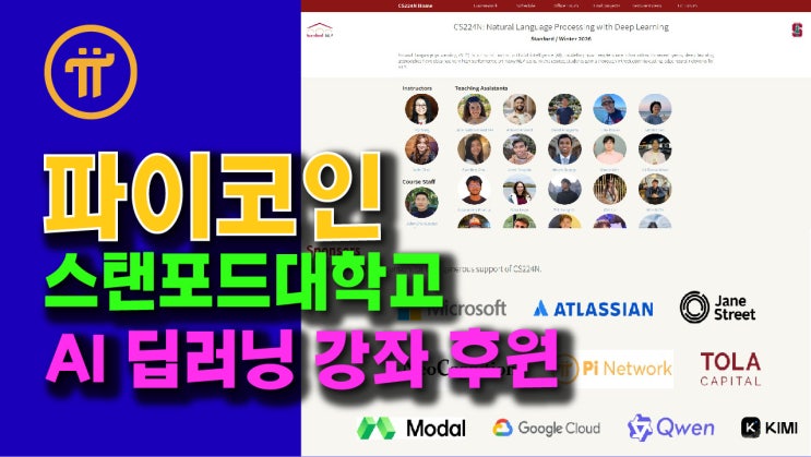  파이네트워크, 스탠포드대 AI 딥러닝 강좌 후원! 코어팀의 의도는 무엇일까?