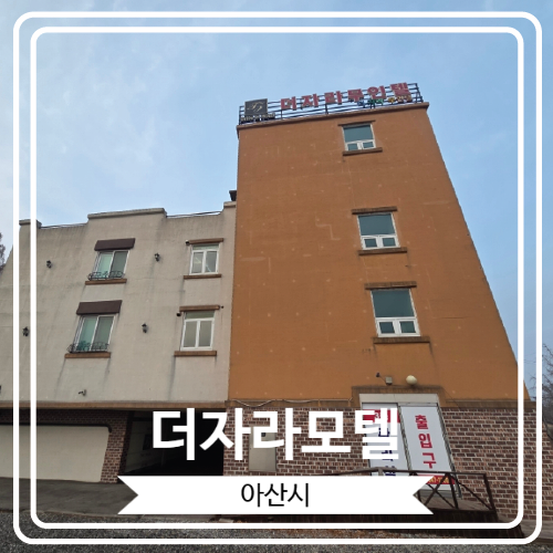  [더자라모텔] 조용하고 쾌적한 아산 도고면 무인텔