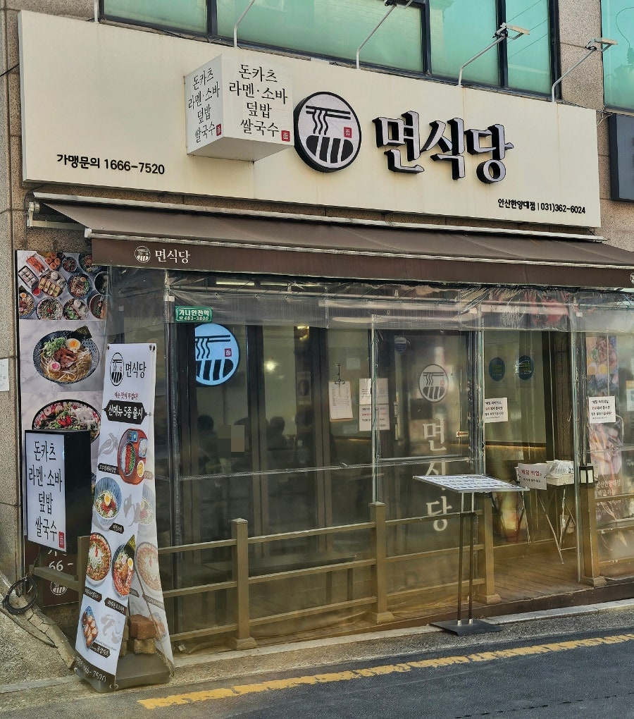 면식당 안산한양대점 사진 1