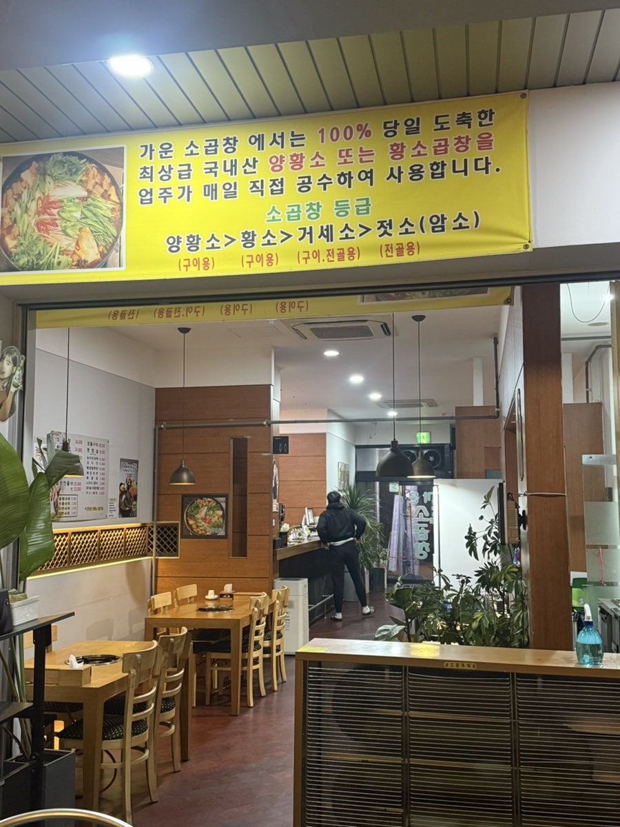 가운소곱창 사진 5