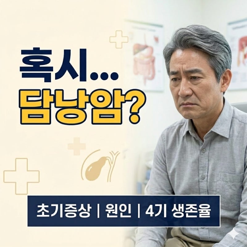 담낭암 초기증상과 원인, 쓸개암 4기 생존율까지 알아야 할 핵심 정보