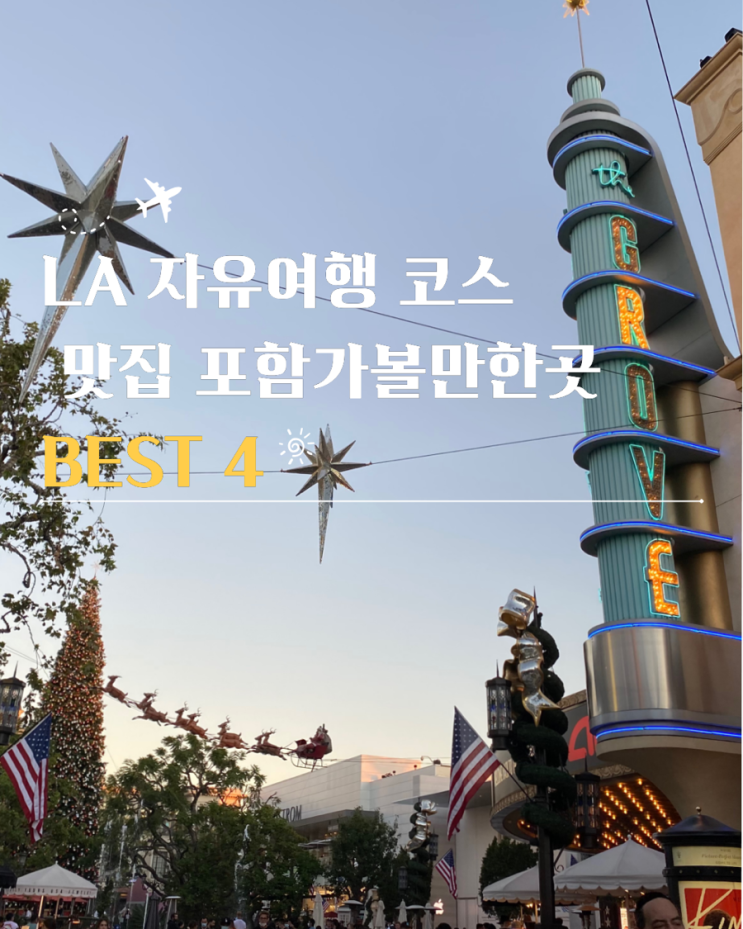  LA 맛집 포함 자유여행 코스 가볼만한곳 BEST 4