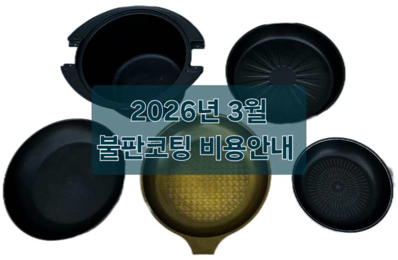 불판 소량재코팅 비용안내