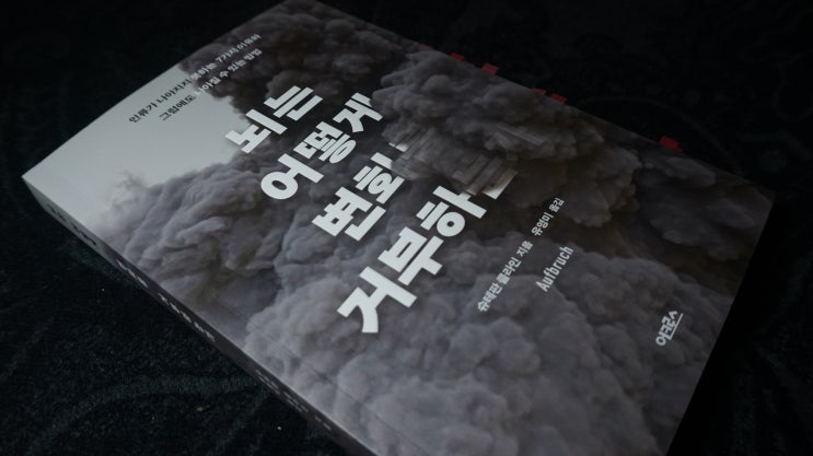  [리뷰] 슈테판 클라인, 『뇌는 어떻게 변화를 거부하는가』, 유영미 옮김, 서울: 어크로스, 2026년.