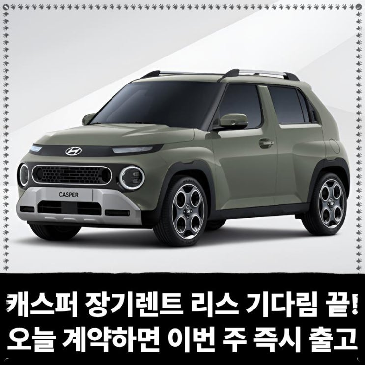  캐스퍼 장기렌트 리스 기다림 끝! 오늘 계약하면 이번 주 즉시 출고