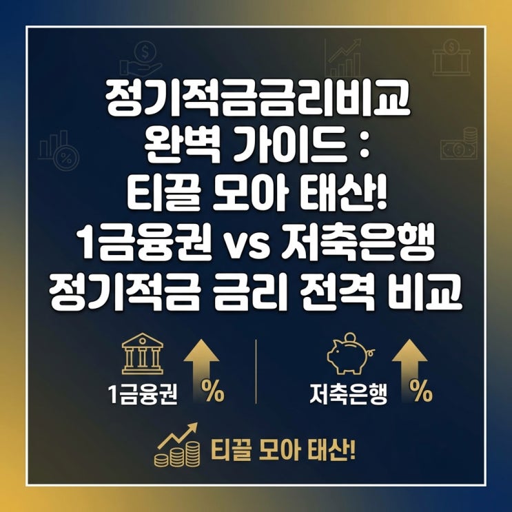  정기적금금리비교 완벽 가이드 : 티끌 모아 태산! 1금융권 vs 저축은행 정기적금 금리 전격 비교