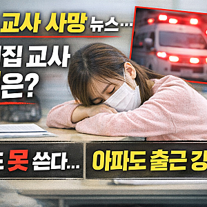 유치원 교사 독감 사망 뉴스…어린이집 교사 현실은 더 힘들다