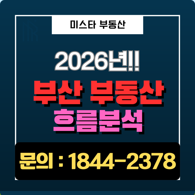  부산 아파트 전망 2편 2026년, 양극화와 공급 절벽 분석