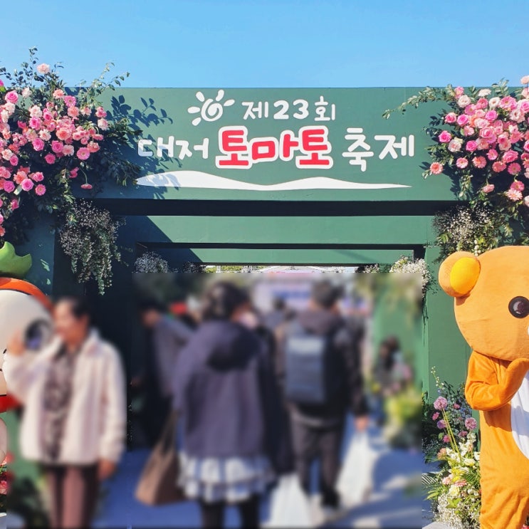  2026 대저토마토 축제 다녀옴