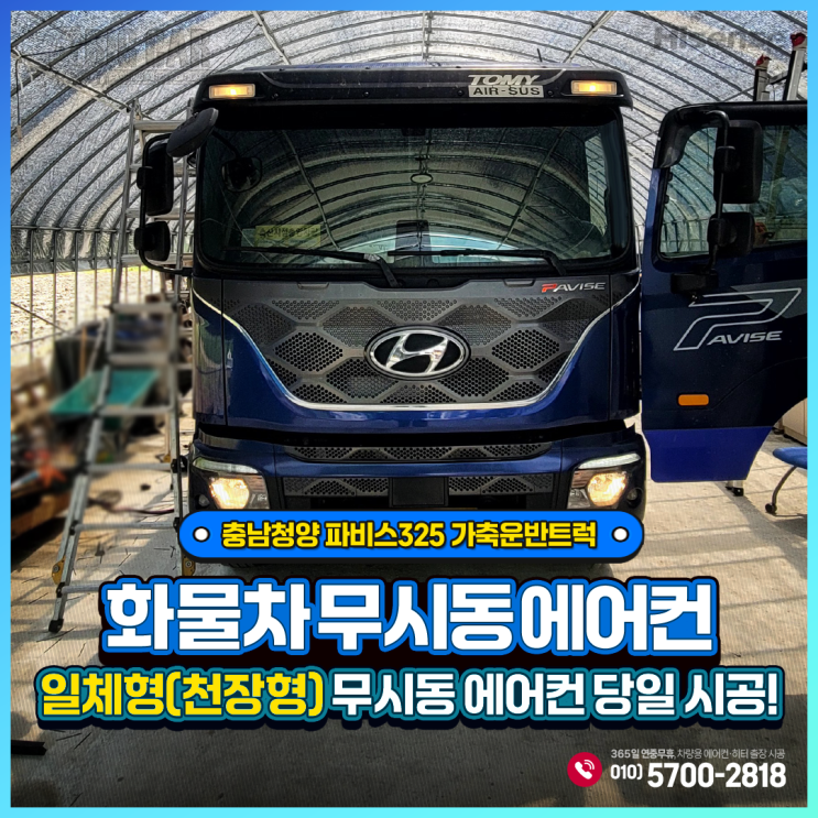  (하이센스무시동에어컨)) 일체형천장형 파비스325 가축운반트럭 충남청양 당일 출장 설치~~!!!