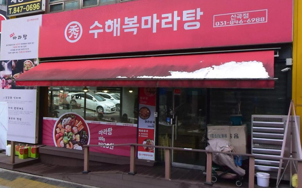 수해복마라탕 신곡점 사진 2