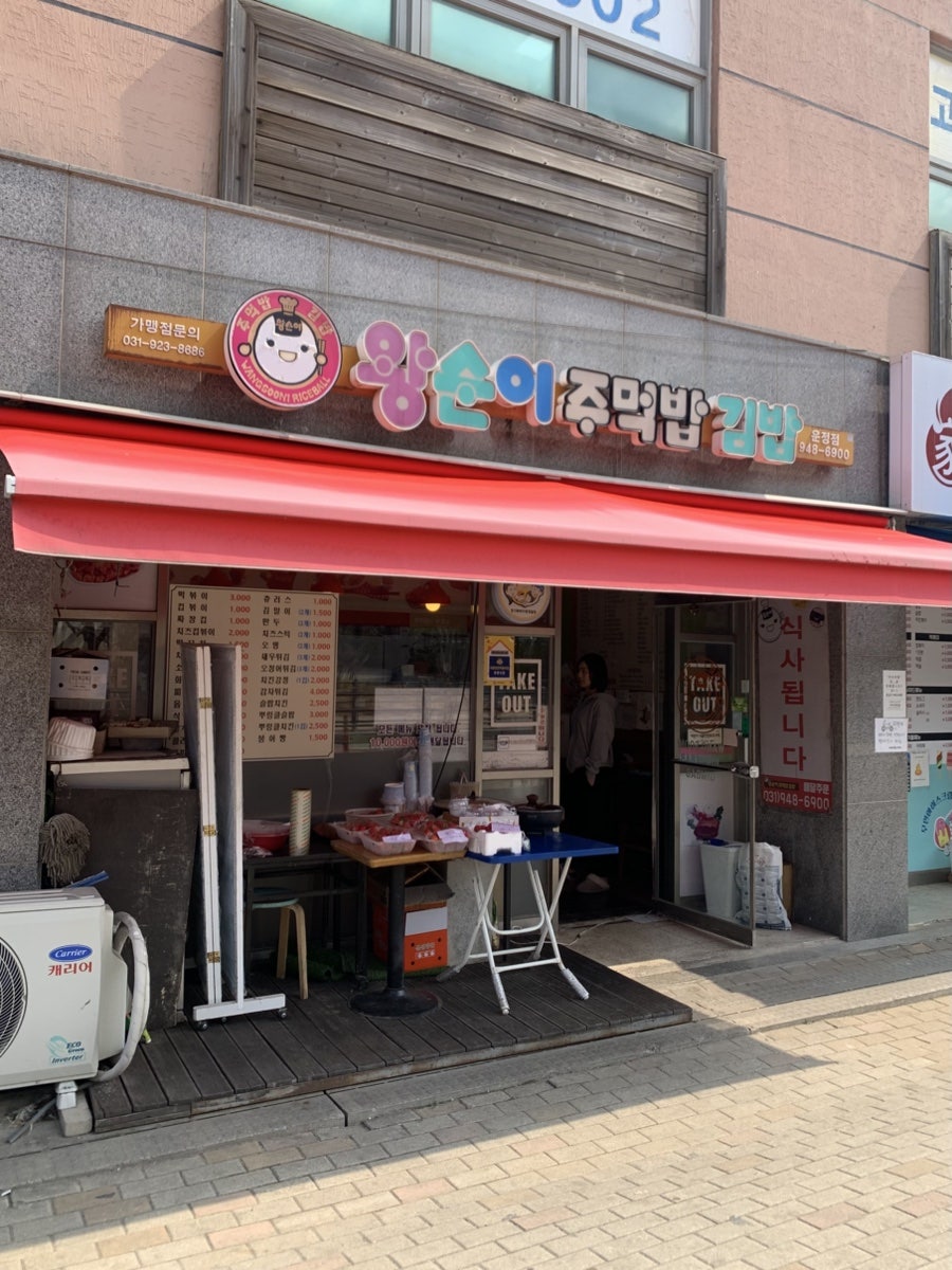 왕순이주먹밥김밥 사진 2