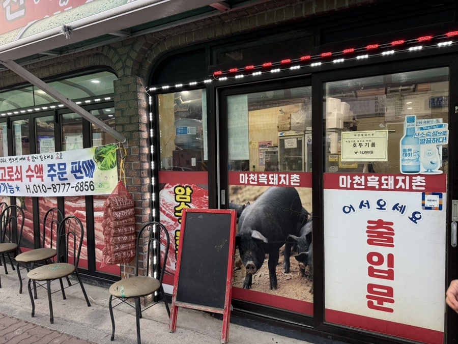 마천흑돼지촌식육식당 사진 2