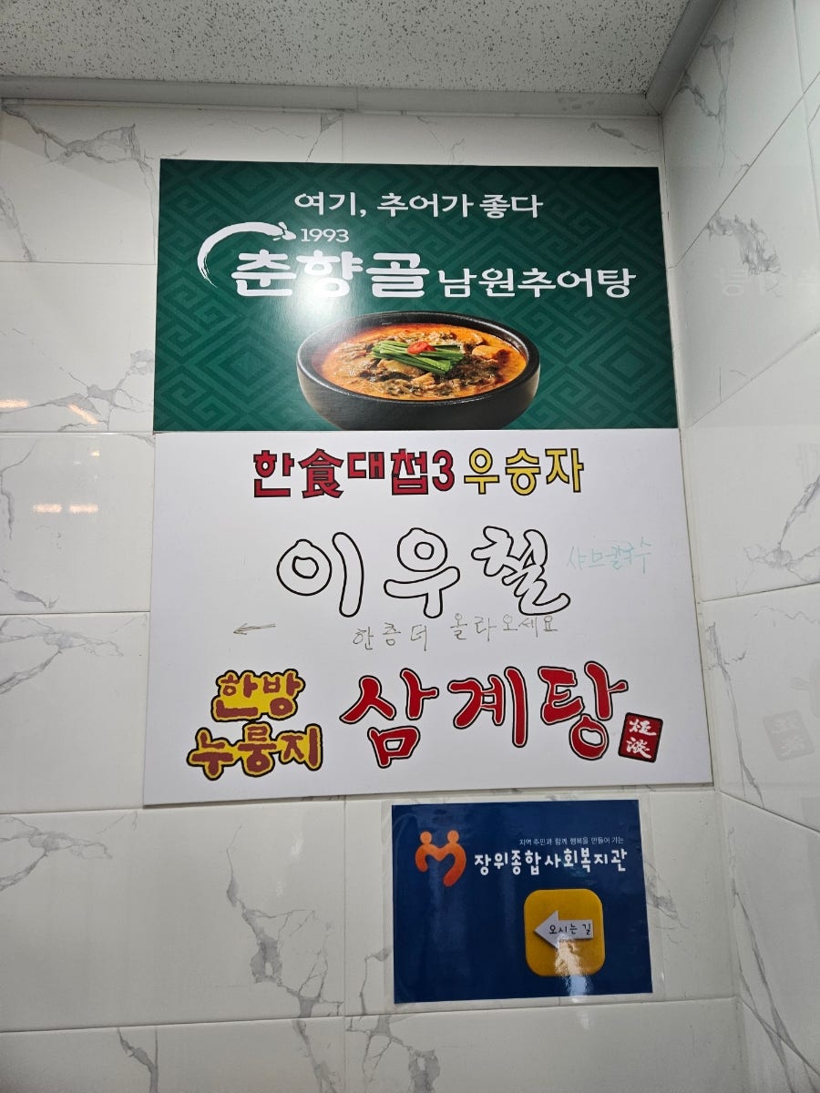 춘향골남원추어탕 돌곶이역점 사진 3