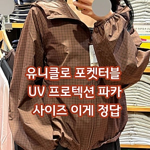 유니클로 포켓터블 UV 프로텍션 바람막이 여자 체크 vs 무지 사이즈 잘못 사면 핏 망해요!