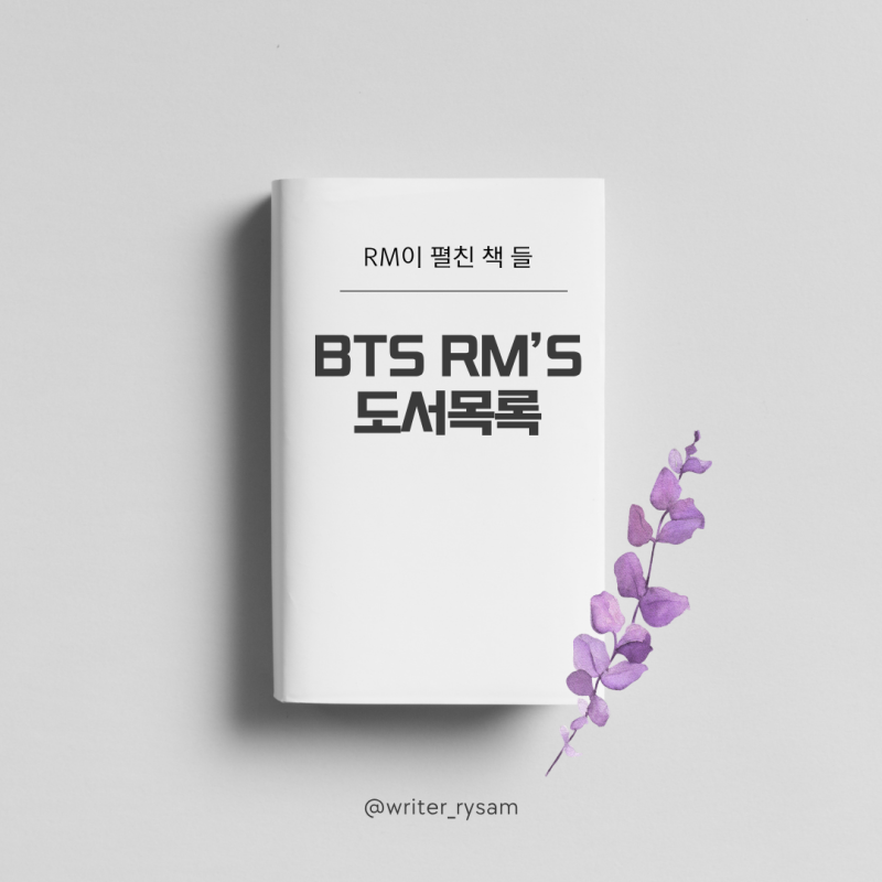 BTS추천도서 방탄소년단 RM책 추천ㅣBTS RM 추천 도서