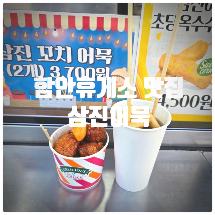  함안휴게소 맛집 『 삼진어묵 함안휴게소 순천방향 』 삼진꼬치어묵, 양념닭강정 솔직후기