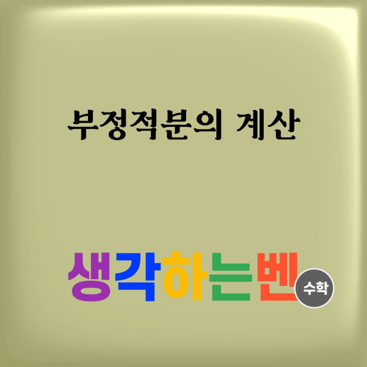 부정적분의 계산