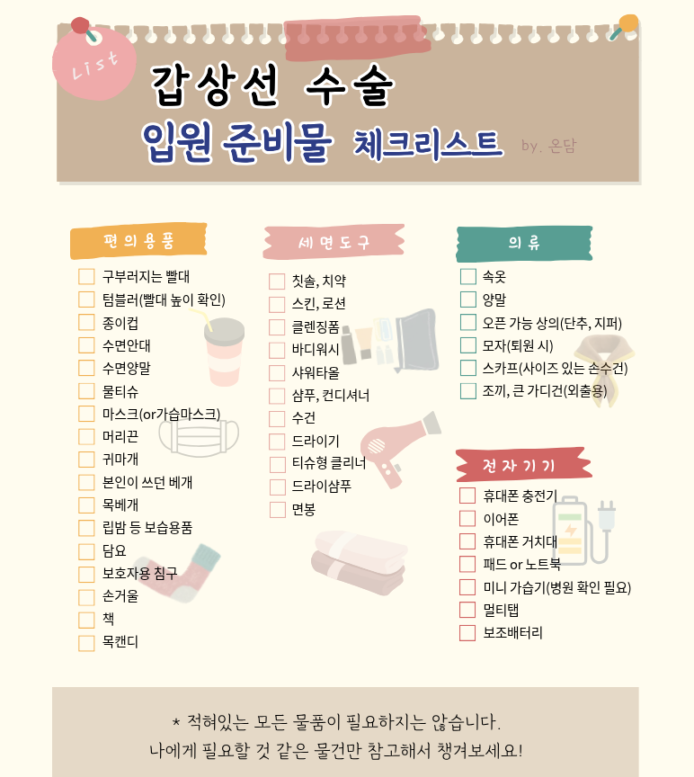 갑상선 수술 전 준비 및 검사 과정 검사 비용과 입원 준비물