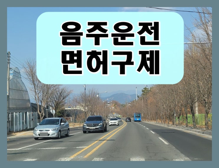  청주음주운전행정사 주요 사항 정리