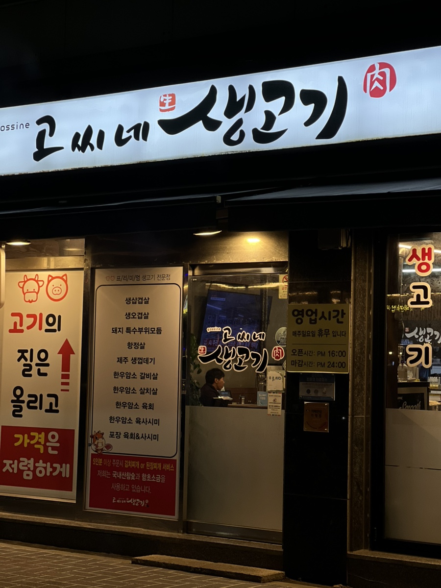 고씨네생고기 사진 1