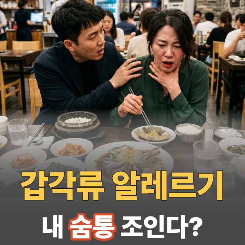 갑각류 복숭아 알레르기 응급처치, 5분 안에 생사 갈리는 아나필락시스 쇼크 대응법