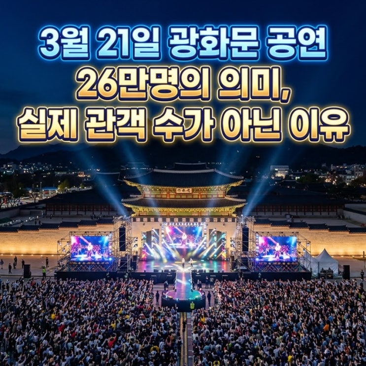  3월 21일 광화문 BTS 공연 26만명의 의미, 실제 관객 수가 아닌 이유