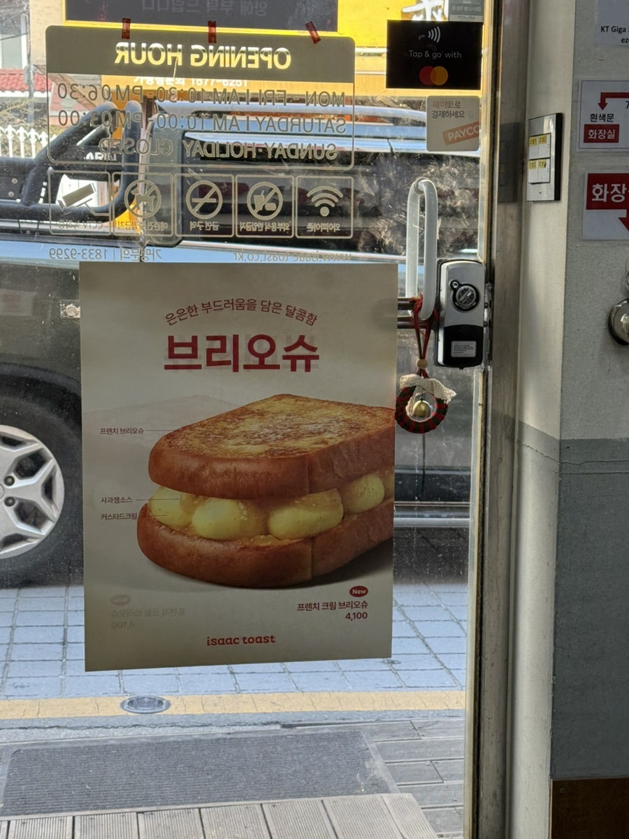 이삭토스트 서울갈현점 사진 2