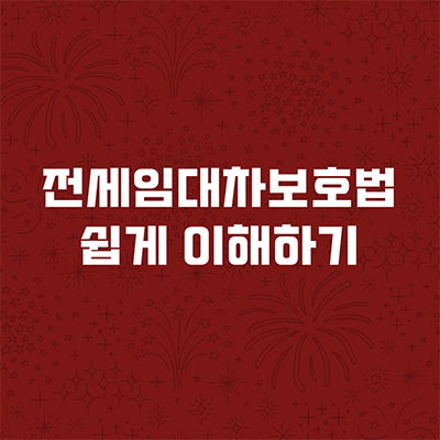  전세임대차보호법 쉽게 이해하기