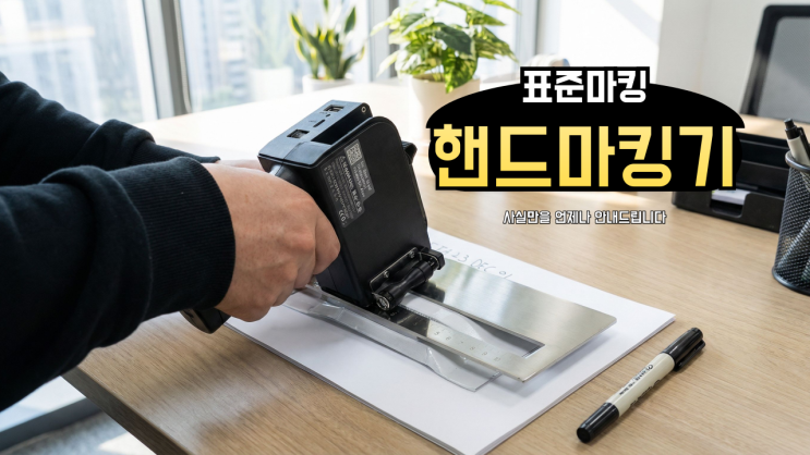  핸드마킹기 그리고 산업용 마킹기 선택의 기준점 안내