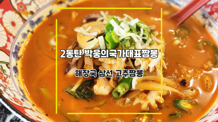  [2동탄 박웅의국가대표짬뽕] 해장국 삼선 고추짬뽕