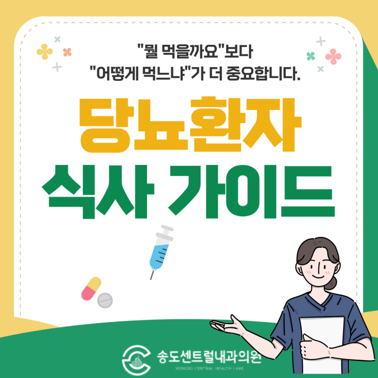  당뇨 환자 식사 가이드 송도내과