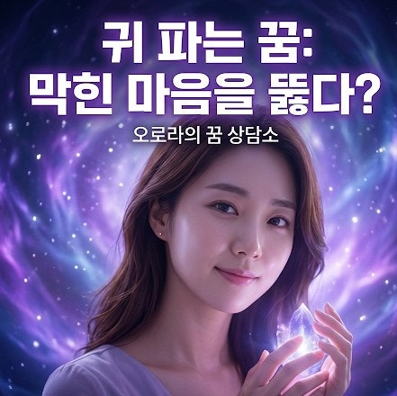 귀밥꿈 귀지 파주는 꿈 해몽 꽉 막힌 상황을 풀어내는 심리 신호