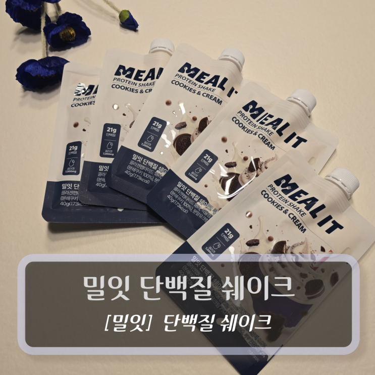  밀잇 단백질 쉐이크 쿠키앤크림맛 후기 - 인즈팸 운동전 루틴 공개