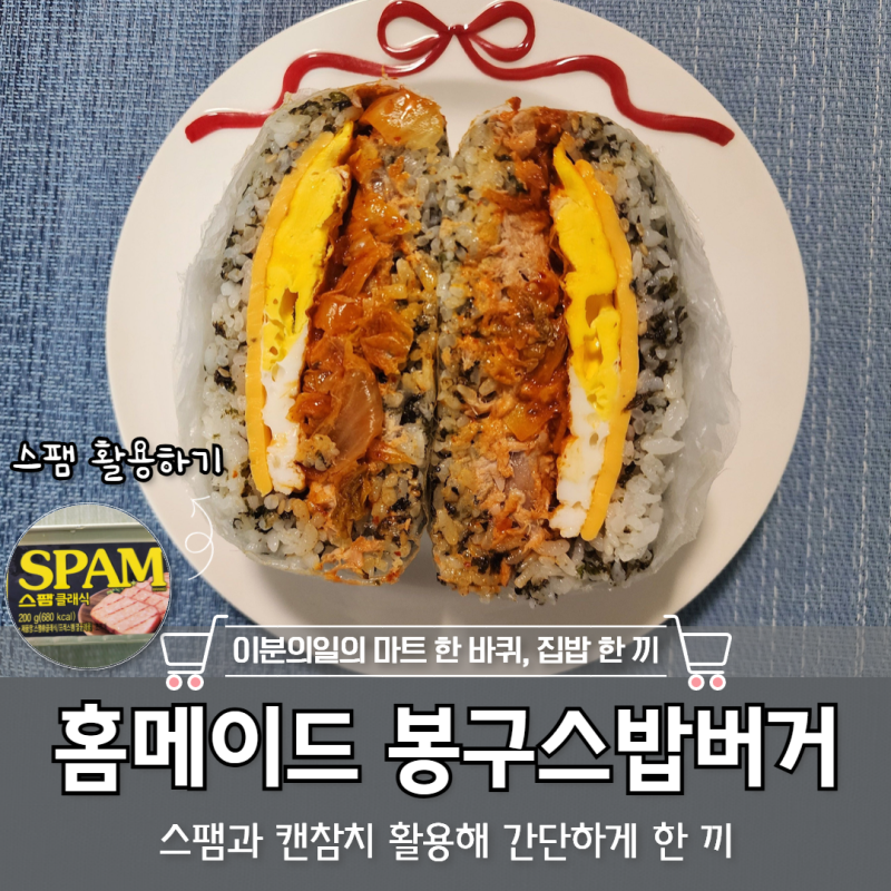 집에서 든든한 한 끼 봉구스밥버거 만들기