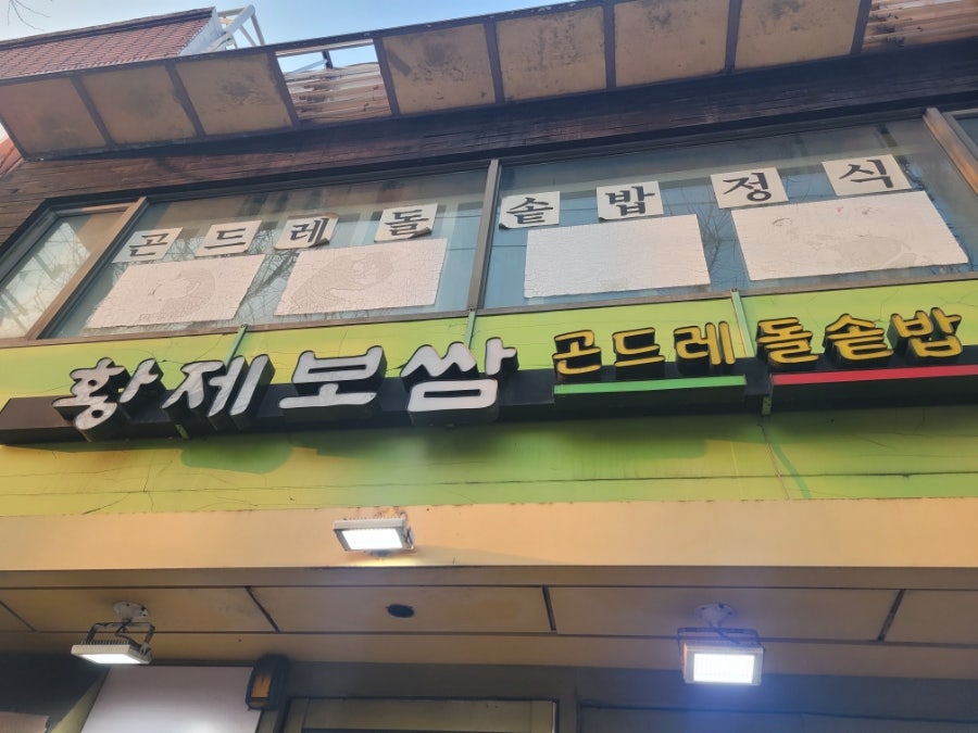 칡산에황제보쌈 사진 1