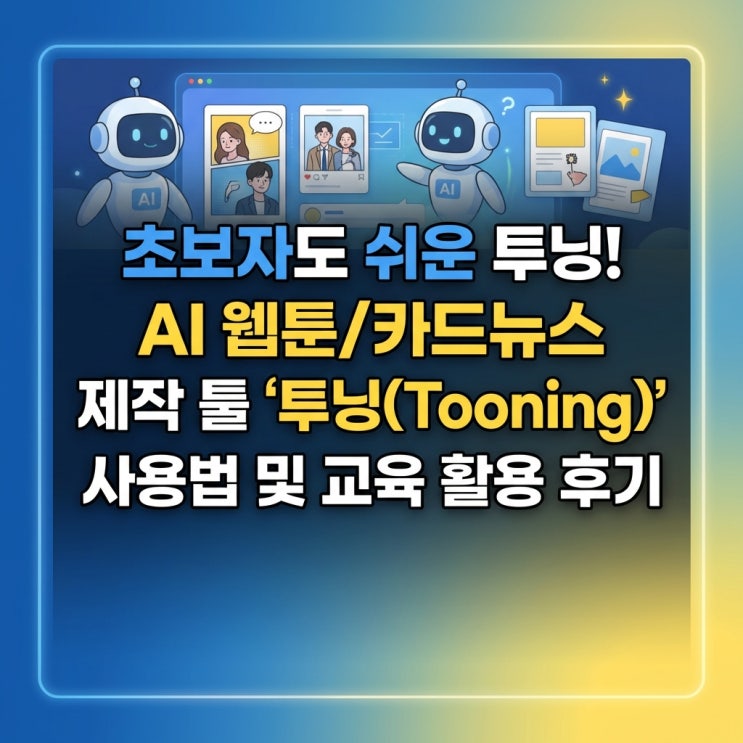  초보자도 쉬운 투닝! AI 웹툰/카드뉴스 제작 툴 '투닝(Tooning)' 사용법 및 교육 활용 후기