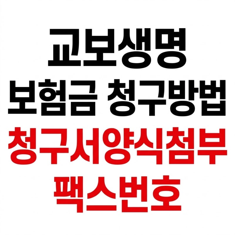교보생명 보험금 청구서 양식 청구방법 팩스번호 최신정리