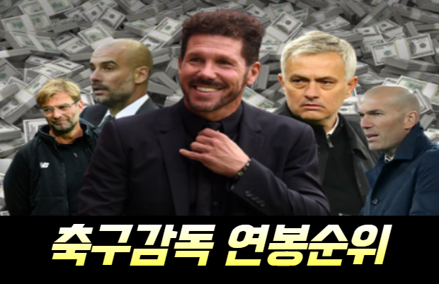  세계 축구 감독 연봉 순위
