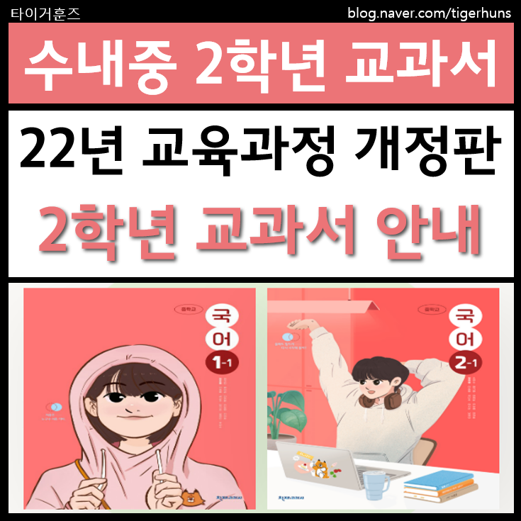  수내중학교 2학년 교과서 22년 교육과정 개정판 안내
