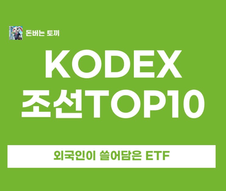  KODEX 조선 TOP10 외국인이 쓸어담은 ETF