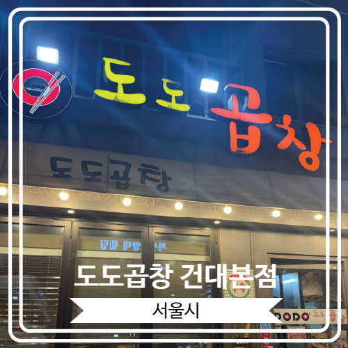  [도도곱창 건대본점] 가성비 좋은 세트메뉴로 곱창을 즐길 수 있는 곳