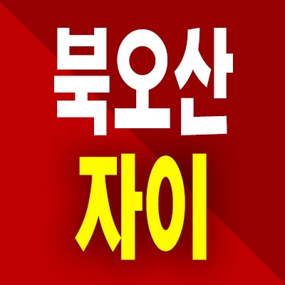  북오산 자이 아파트 분양가 내삼미동 미분양 모델하우스 위치 정보