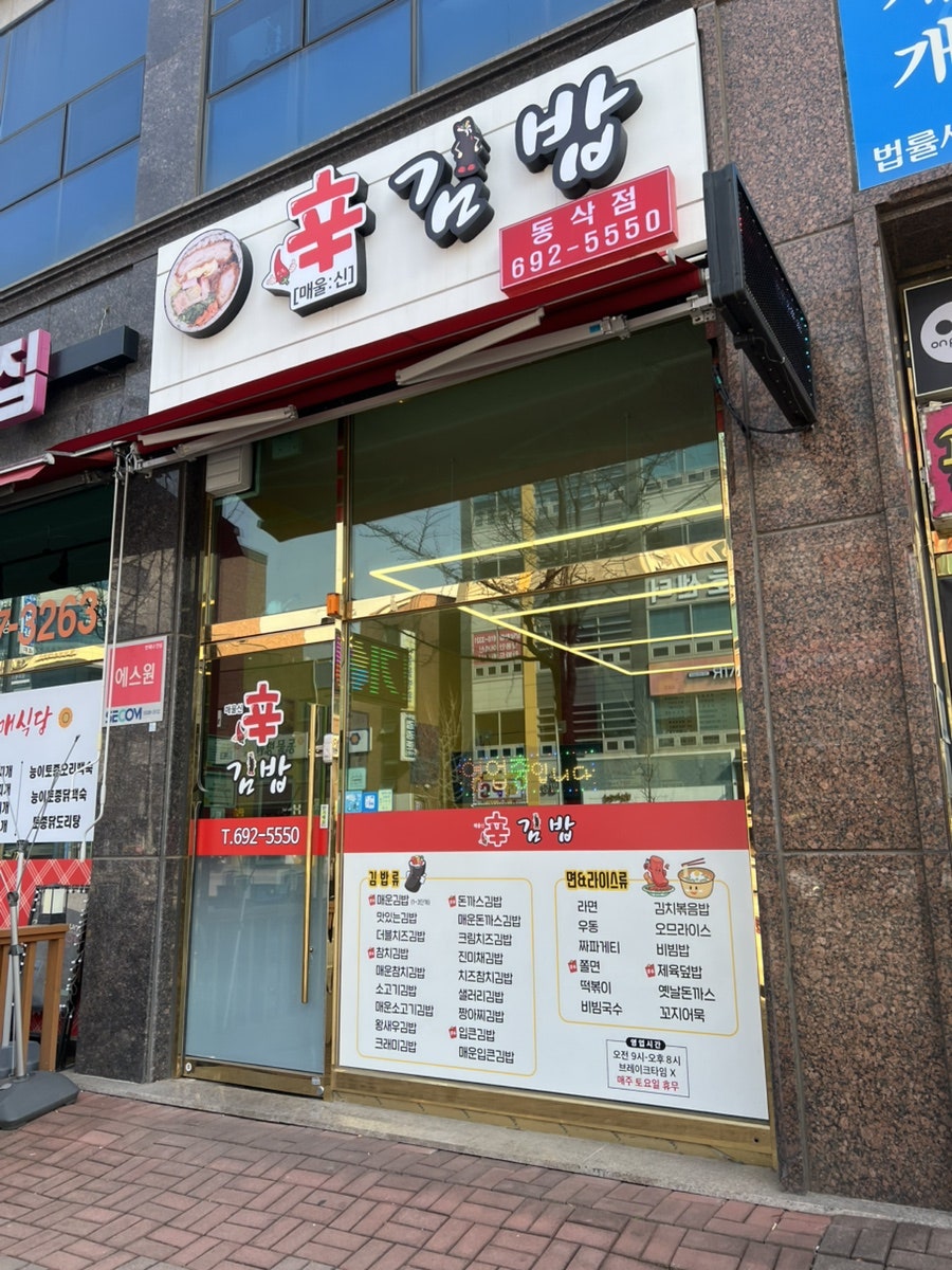 신김밥 동삭점 사진 1