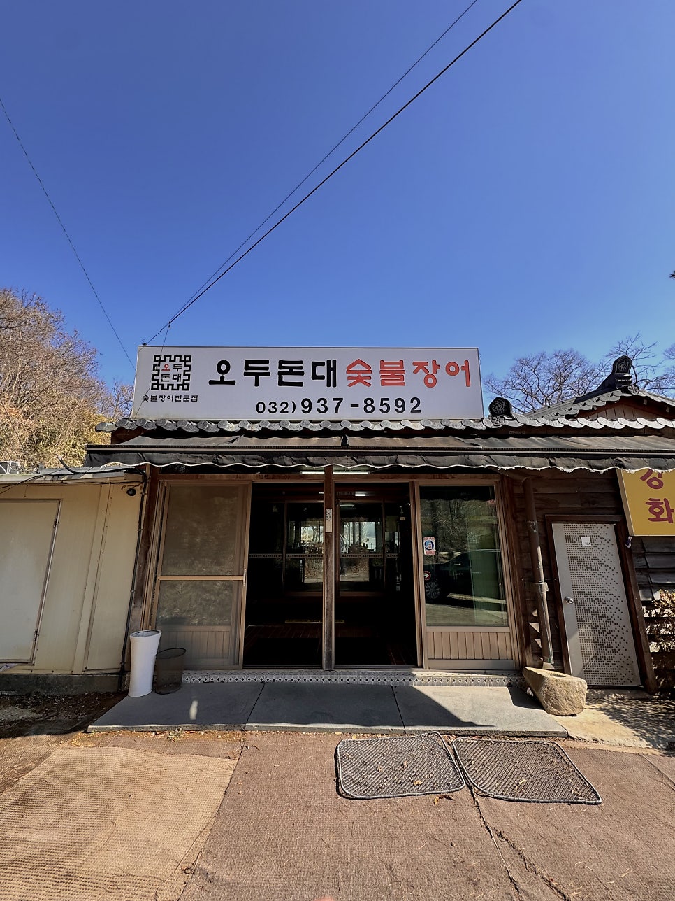 오두돈대 숯불장어 사진 2