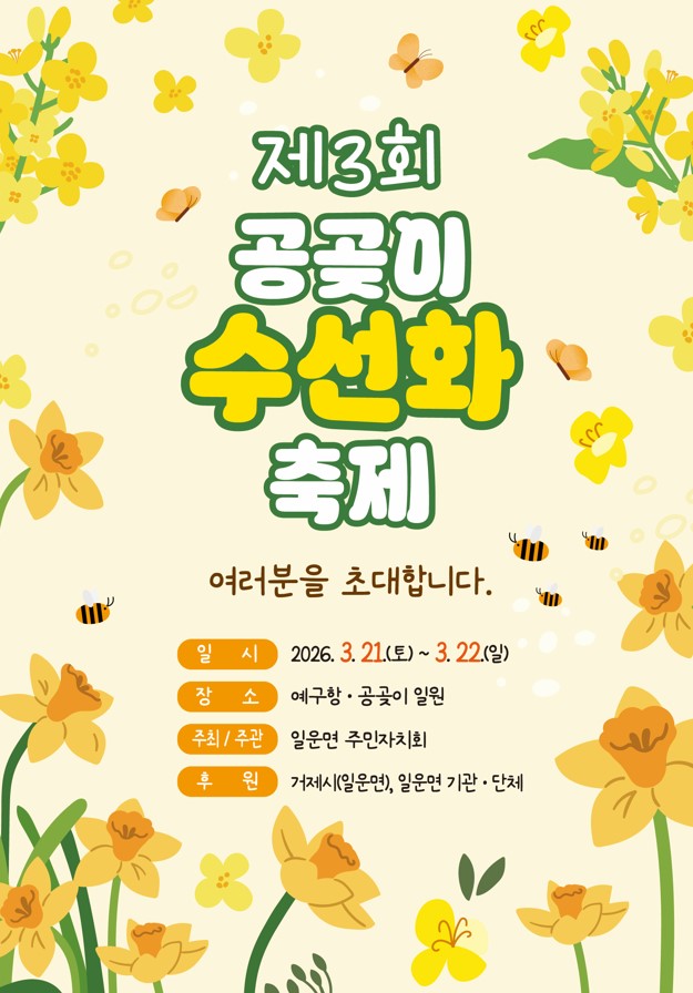  경남 봄축제 추천 거제 공곶이 수선화 축제