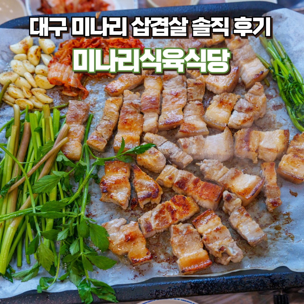 미나리식육식당 사진 1