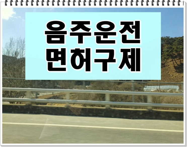  성남 음주운전 행정사 행정심판 이의신청 생계형 면허구제