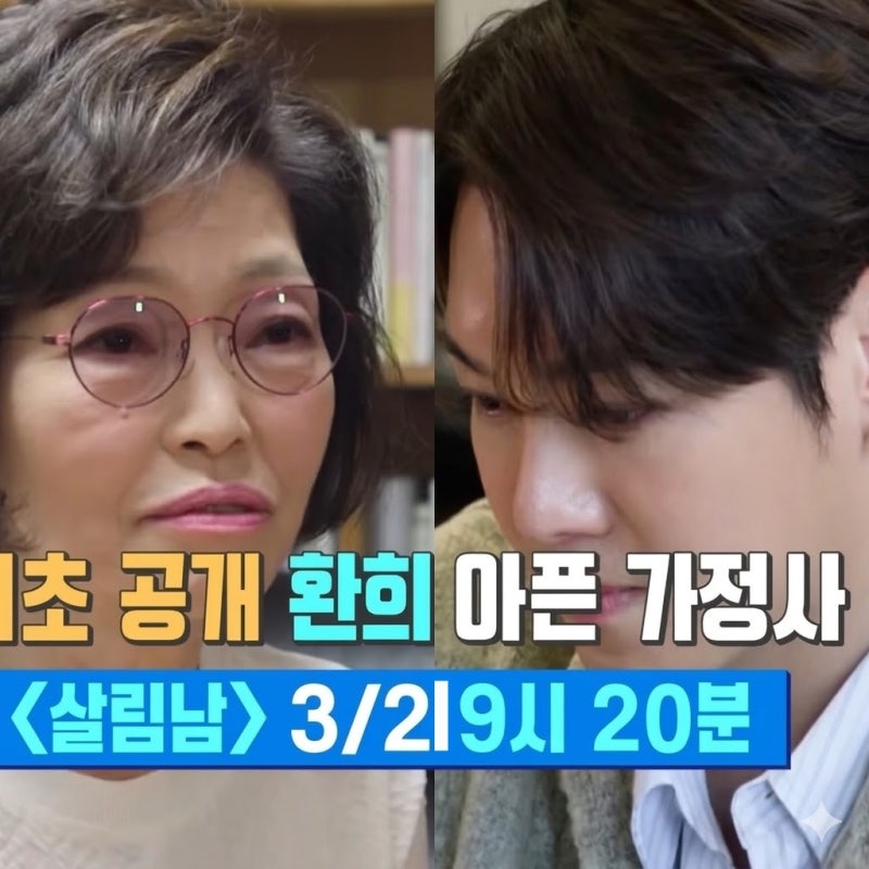 (살림남) 환희 출연 이유 엄마 나이 프로필 충격적인 가족사