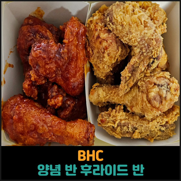  BHC 양념반 후라이드반 후기